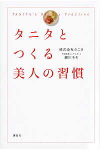 楽天ブックス タニタとつくる美人の習慣 株式会社タニタ 本